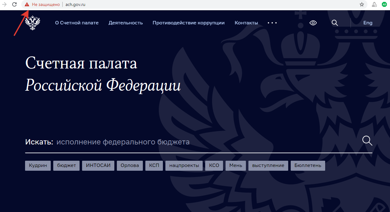 Сайт Счетной палаты РФ - audit.gov.ru - Не защищен